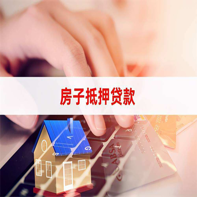 新北重庆房屋抵押贷款办理注意事项