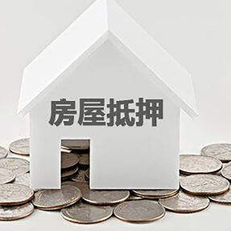 新北重庆房子抵押贷款办理优势