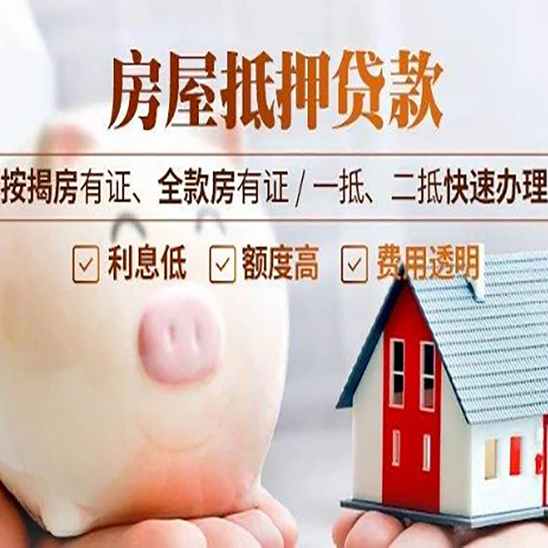 新北房子抵押贷款条件|房屋抵押贷款申请流程