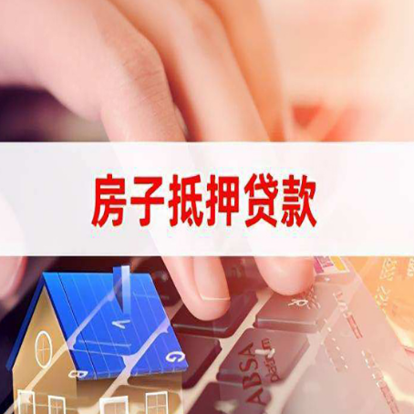 新北房子抵押贷款怎么办理？