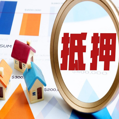新北房屋抵押贷款能贷几年？