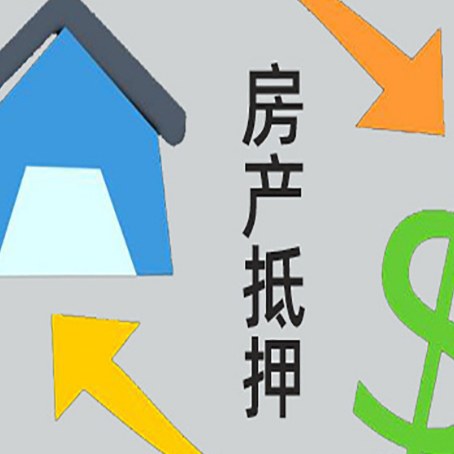 新北房产抵押贷款后还需要做什么呢?