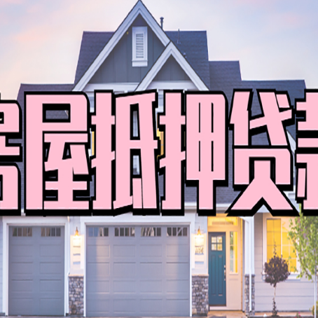 新北贷款中介公司新渝启服口碑很好
